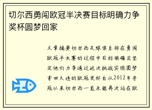 切尔西勇闯欧冠半决赛目标明确力争奖杯圆梦回家