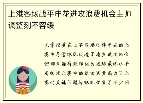 上港客场战平申花进攻浪费机会主帅调整刻不容缓