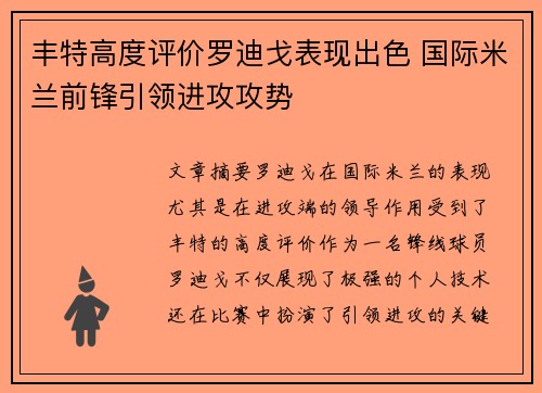 丰特高度评价罗迪戈表现出色 国际米兰前锋引领进攻攻势