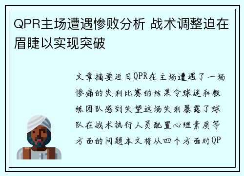 QPR主场遭遇惨败分析 战术调整迫在眉睫以实现突破