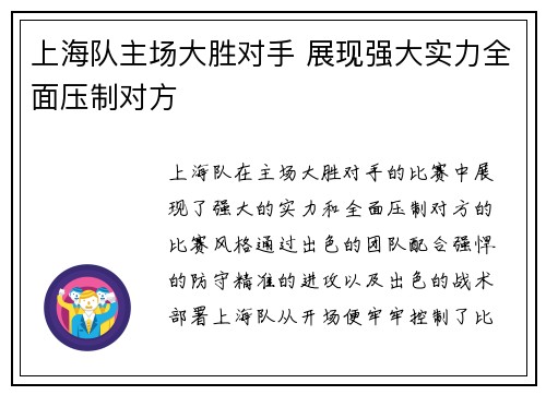 上海队主场大胜对手 展现强大实力全面压制对方