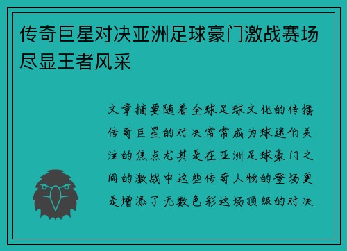 传奇巨星对决亚洲足球豪门激战赛场尽显王者风采