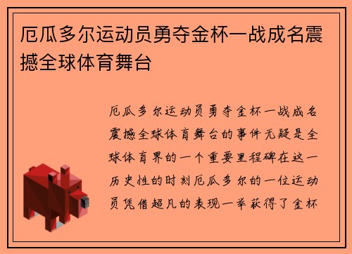 厄瓜多尔运动员勇夺金杯一战成名震撼全球体育舞台