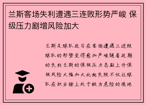 兰斯客场失利遭遇三连败形势严峻 保级压力剧增风险加大
