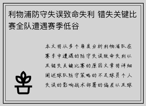 利物浦防守失误致命失利 错失关键比赛全队遭遇赛季低谷