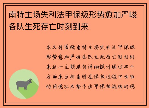 南特主场失利法甲保级形势愈加严峻各队生死存亡时刻到来