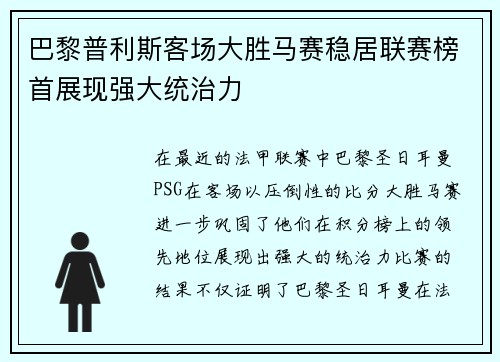 巴黎普利斯客场大胜马赛稳居联赛榜首展现强大统治力