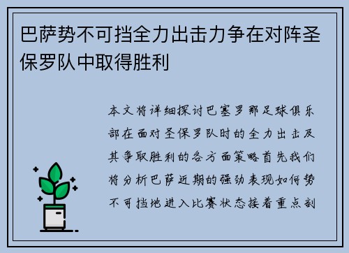 巴萨势不可挡全力出击力争在对阵圣保罗队中取得胜利