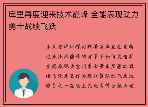 库里再度迎来技术巅峰 全能表现助力勇士战绩飞跃
