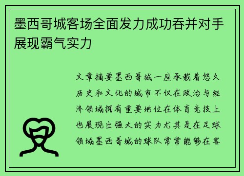 墨西哥城客场全面发力成功吞并对手展现霸气实力