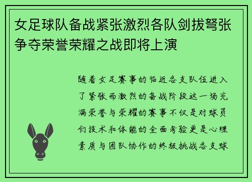 女足球队备战紧张激烈各队剑拔弩张争夺荣誉荣耀之战即将上演
