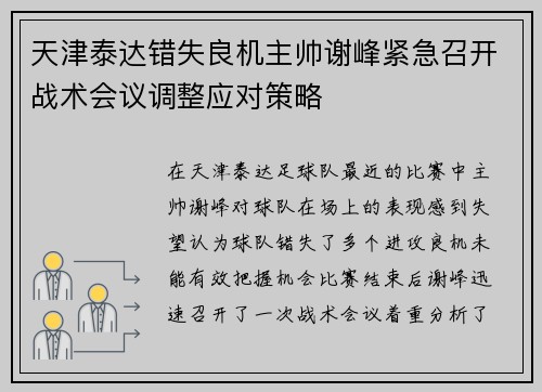 天津泰达错失良机主帅谢峰紧急召开战术会议调整应对策略
