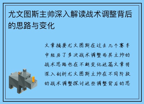 尤文图斯主帅深入解读战术调整背后的思路与变化
