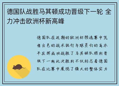 德国队战胜马其顿成功晋级下一轮 全力冲击欧洲杯新高峰