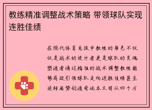教练精准调整战术策略 带领球队实现连胜佳绩