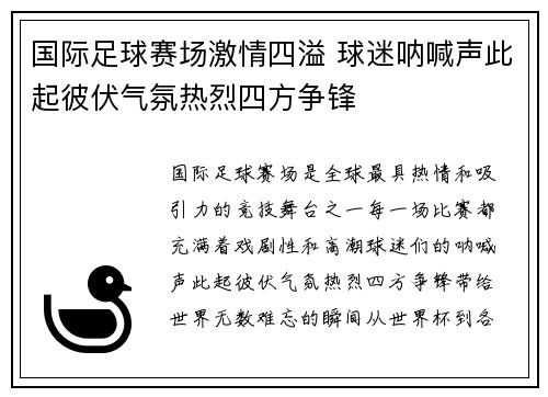 国际足球赛场激情四溢 球迷呐喊声此起彼伏气氛热烈四方争锋