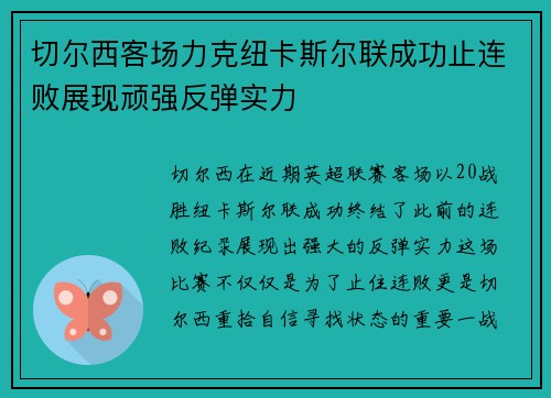 切尔西客场力克纽卡斯尔联成功止连败展现顽强反弹实力