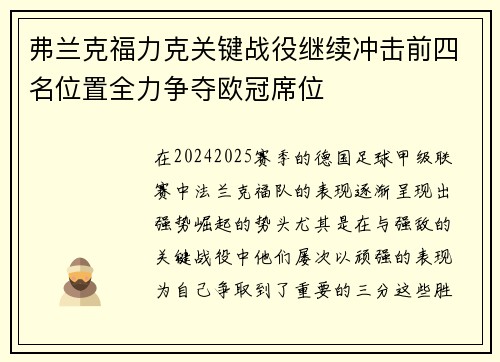 弗兰克福力克关键战役继续冲击前四名位置全力争夺欧冠席位