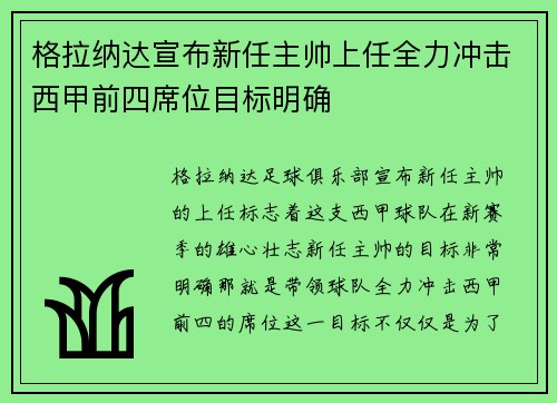 格拉纳达宣布新任主帅上任全力冲击西甲前四席位目标明确