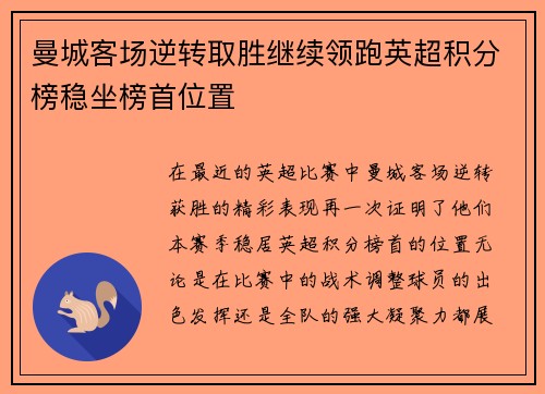 曼城客场逆转取胜继续领跑英超积分榜稳坐榜首位置