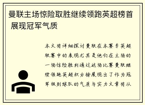 曼联主场惊险取胜继续领跑英超榜首 展现冠军气质