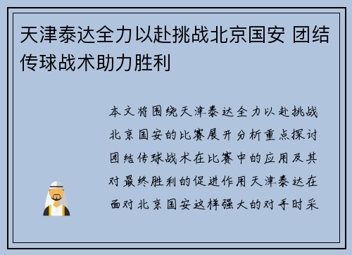 天津泰达全力以赴挑战北京国安 团结传球战术助力胜利