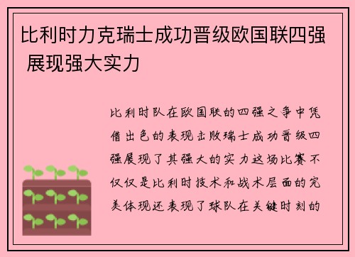 比利时力克瑞士成功晋级欧国联四强 展现强大实力