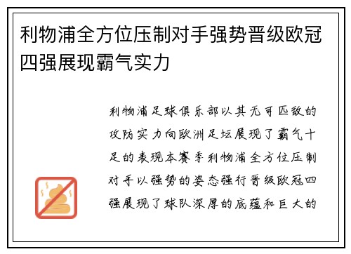 利物浦全方位压制对手强势晋级欧冠四强展现霸气实力
