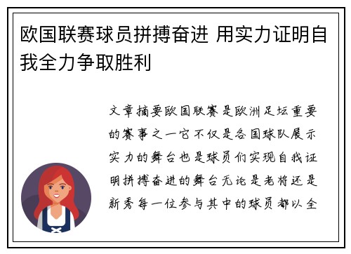 欧国联赛球员拼搏奋进 用实力证明自我全力争取胜利