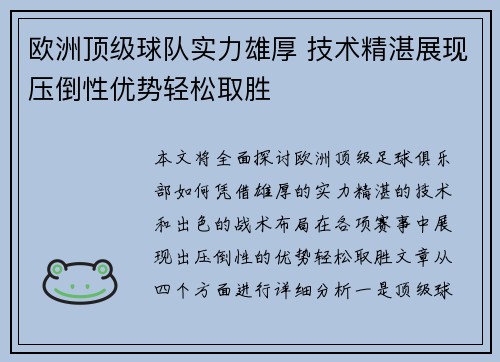 欧洲顶级球队实力雄厚 技术精湛展现压倒性优势轻松取胜