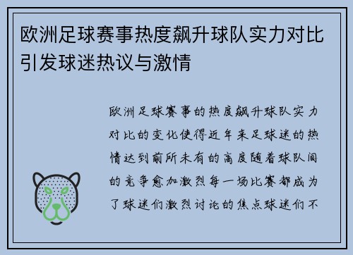 欧洲足球赛事热度飙升球队实力对比引发球迷热议与激情