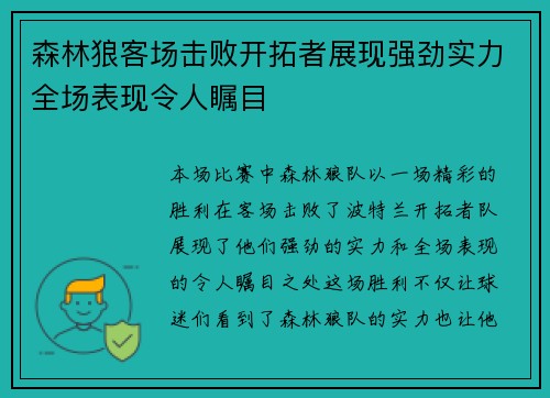 森林狼客场击败开拓者展现强劲实力全场表现令人瞩目