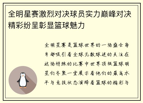 全明星赛激烈对决球员实力巅峰对决精彩纷呈彰显篮球魅力