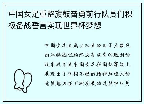 中国女足重整旗鼓奋勇前行队员们积极备战誓言实现世界杯梦想
