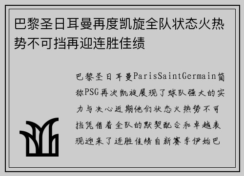 巴黎圣日耳曼再度凯旋全队状态火热势不可挡再迎连胜佳绩