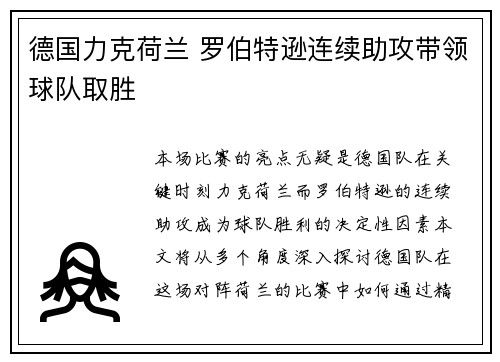 德国力克荷兰 罗伯特逊连续助攻带领球队取胜