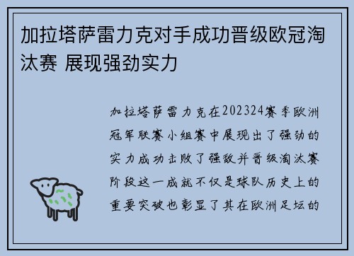 加拉塔萨雷力克对手成功晋级欧冠淘汰赛 展现强劲实力