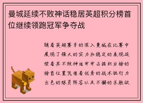 曼城延续不败神话稳居英超积分榜首位继续领跑冠军争夺战