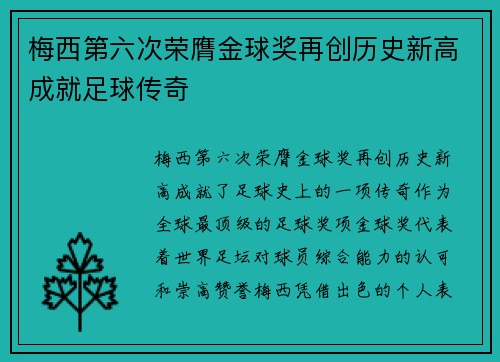 梅西第六次荣膺金球奖再创历史新高成就足球传奇