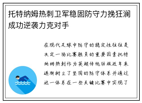 托特纳姆热刺卫军稳固防守力挽狂澜成功逆袭力克对手