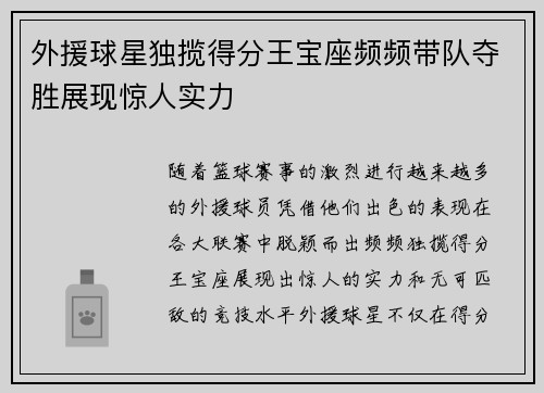 外援球星独揽得分王宝座频频带队夺胜展现惊人实力