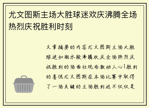 尤文图斯主场大胜球迷欢庆沸腾全场热烈庆祝胜利时刻