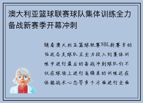 澳大利亚篮球联赛球队集体训练全力备战新赛季开幕冲刺