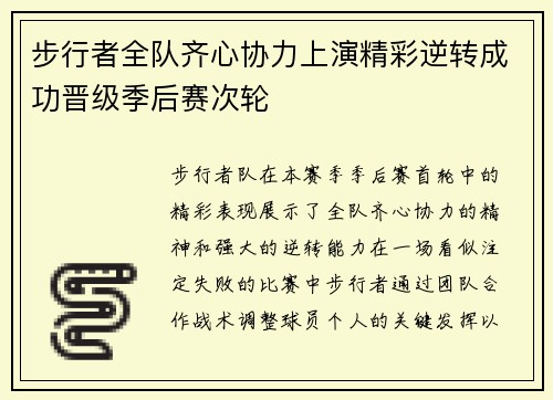 步行者全队齐心协力上演精彩逆转成功晋级季后赛次轮