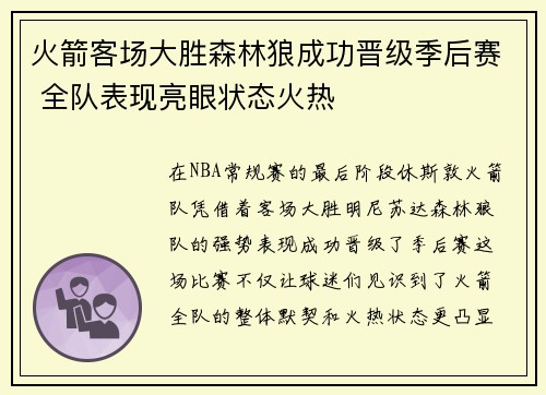 火箭客场大胜森林狼成功晋级季后赛 全队表现亮眼状态火热