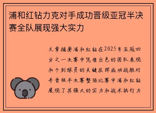 浦和红钻力克对手成功晋级亚冠半决赛全队展现强大实力