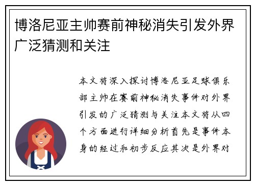 博洛尼亚主帅赛前神秘消失引发外界广泛猜测和关注