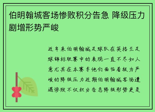 伯明翰城客场惨败积分告急 降级压力剧增形势严峻
