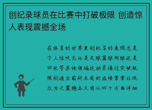 创纪录球员在比赛中打破极限 创造惊人表现震撼全场