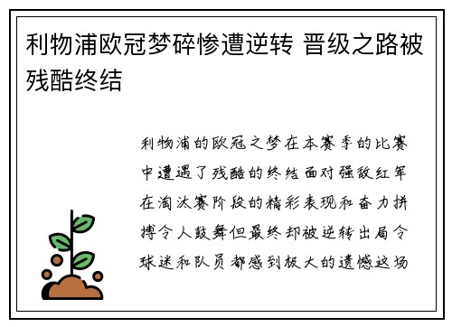 利物浦欧冠梦碎惨遭逆转 晋级之路被残酷终结